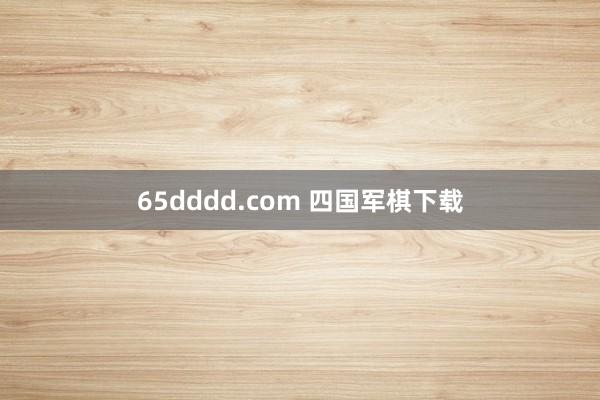 65dddd.com 四国军棋下载