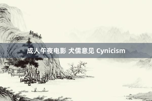 成人午夜电影 犬儒意见 Cynicism