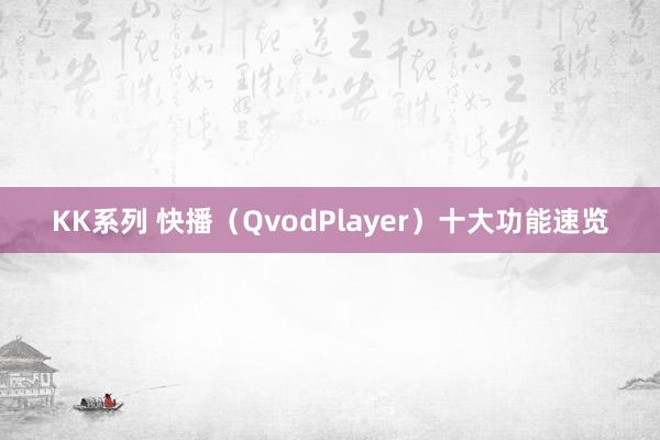 KK系列 快播（QvodPlayer）十大功能速览